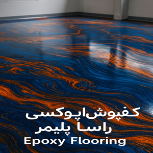 فوق العاده ترین کفپوش اپوکسی رنگ آبی و نارنجی درجه1