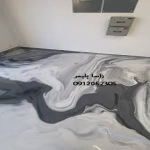 بی نظیرترین کفپوش اپوکسی راسا پلیمر