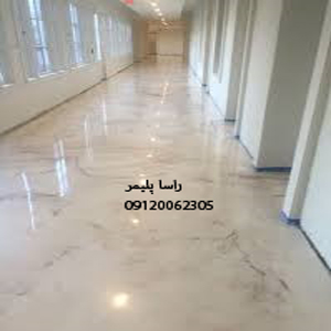 کفپوش اپوکسی درجه یک راسا پلیمر