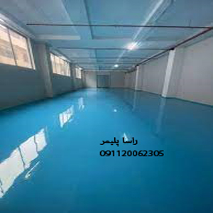 عالیترین کفپوش اپوکسی درجه 1
