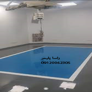 ایده آلترین کفپوش اپوکسی درجه1