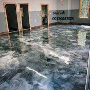 بی نظیرترین کفپوش اپوکسی درجه1