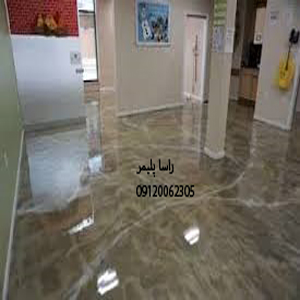 مدرنترین کفپوش اپوکسی درجه1 راسا پلیمر