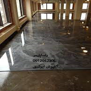 فوق العاده ترین کفپوش اپوکسی عالی
