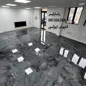 ایده آلترین کفپوش اپوکسی عالی