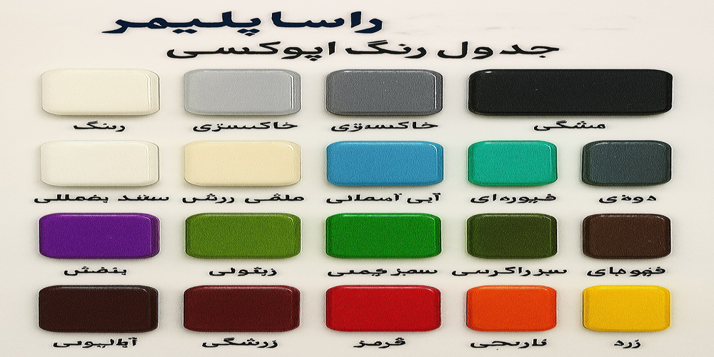 epoxy-pating-colore-full-rasa-polymer-very-good-so-beautifull-1-1 زیباترین جدول رال رنگ راسا پلیمر
