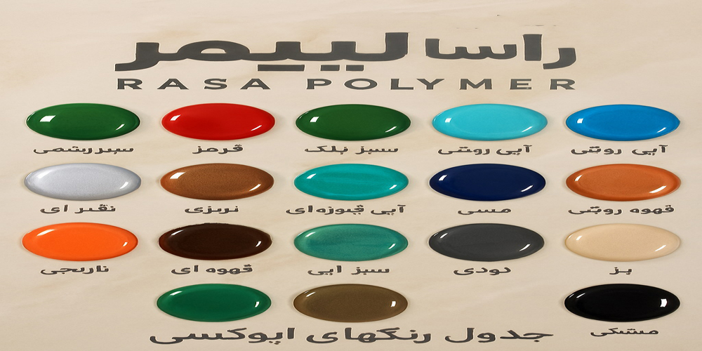 epoxy-pating-colore-full-rasa-polymer-very-good-so-beautifull-1-a برترین جدول رال رنگ راسا پلیمر
