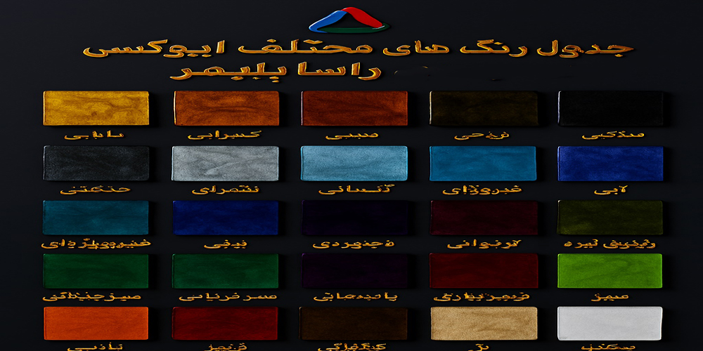 epoxy-pating-colore-full-rasa-polymer-very-good-so-beautifull-1 بهترین جدول رال رنگ راسا پلیمر