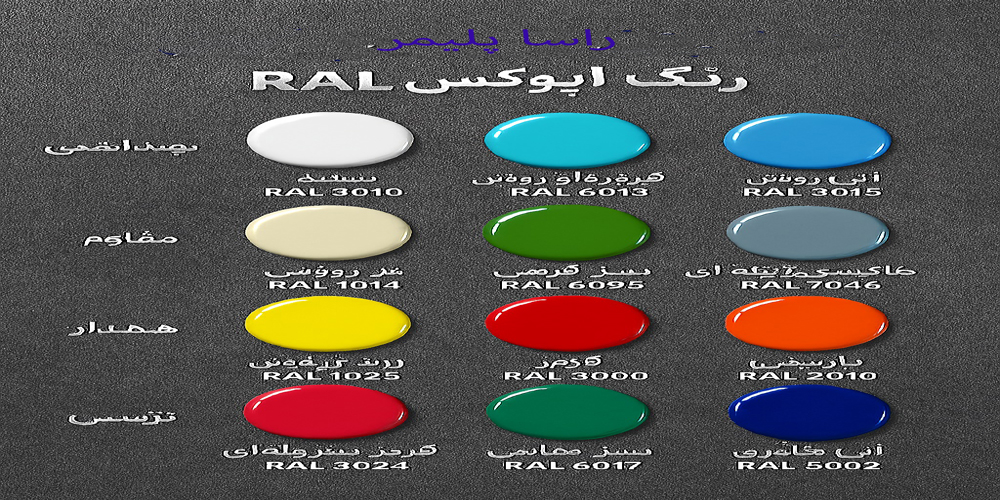 epoxy-pating-colore-full-rasa-polymer-very-good-so-beautifull-well ایده آلترین جدول رال رنگ راسا پلیمر